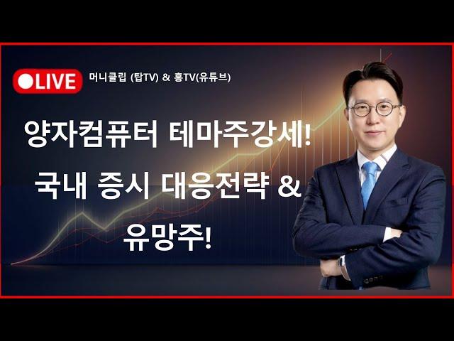 양자컴퓨터 테마주 강세! 국내증시 전략 & 유망주 공개!