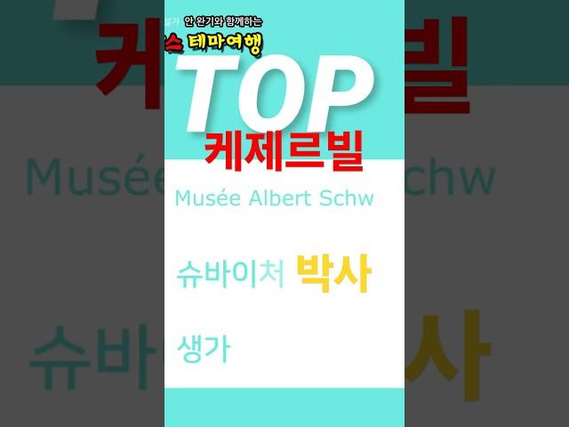 [프랑스] 알베르트 슈바이처 박사 고향 '케제르베르' Kaysersberg