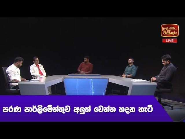 තුලාව THULAWA ( 2024 - 10 - 24 ) ||ITNDIGITAL