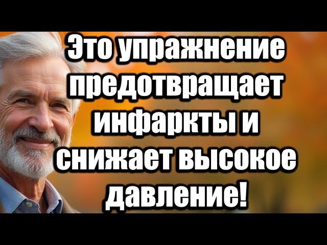 Это ежедневное упражнение предотвращает инфаркты и снижает высокое давление после 60 лет!