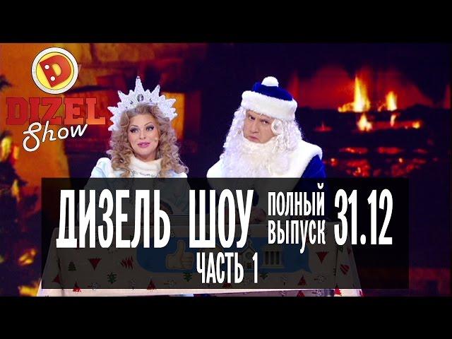 Дизель Шоу - Новогодний выпуск ЧАСТЬ 1 — 31.12.2016