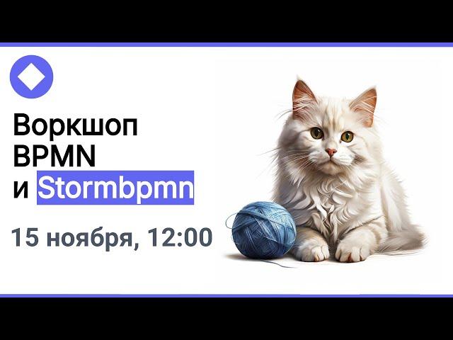 Мастер-класс: BPMN и Stormbpmn (15 ноября, новый  интерфейс)