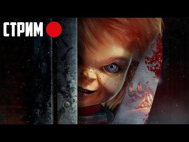 Культовый маньяк Чаки в Dead by Daylight \ Самый маленький маньяк игрушка Chucky dbd