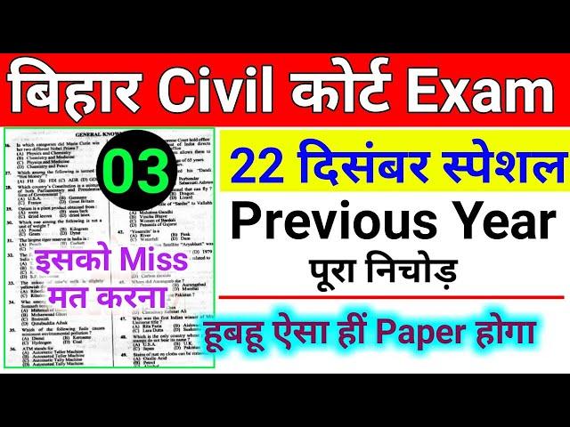 Bihar Civil Court Question Paper 22 December 2024 || Bihar Civil Court Clerk Question 2024