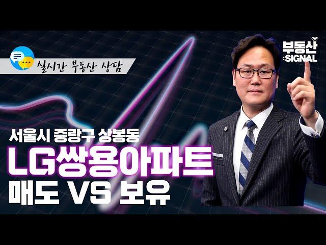 부동산 시그널 : 서울시 중랑구 상봉동 아파트, 매도 VS 보유 (박성규 LS코리아글로벌 대표)