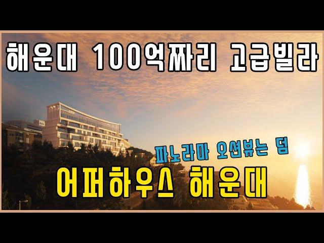 [투살] 100억짜리 고급빌라 마감임박!! 부산이 진짜 뜨긴뜨나? #어퍼하우스해운대