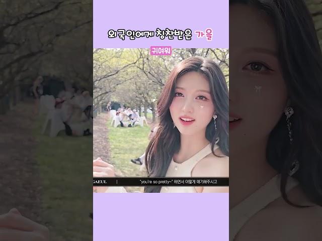 [아이브] 외국인에게 외모 칭찬받은 가을이