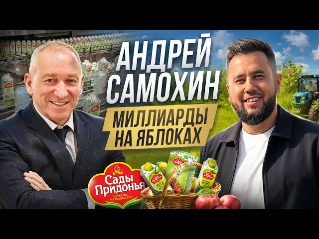 Андрей Самохин - миллиарды на яблоках и соках. Компания «Сады Придонья»