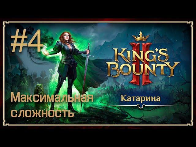 Прохождение King's Bounty II. Максимальная сложность. Без потерь. Катарина. #4