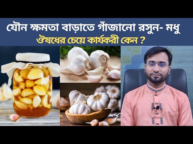 রসুন ও মধু কেন খাবেন কি কি উপকার করে ? ঔষধের চেয়ে কার্যকারী গাঁজানো রসুন খাওয়ার নিয়ম জেনে নিন ।