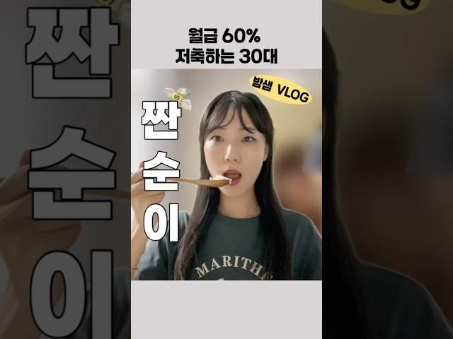 월급 60% 저축하는 30대 짠순이 일상#절약 #돈모으기 #1억모으기 #브이로그 #부자되는습관 #자기계발 #자기관리