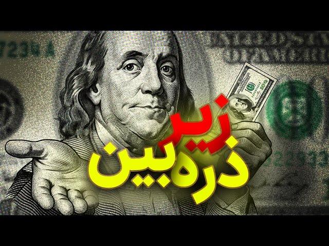 تشخیص دلار اصلی از تقلبی