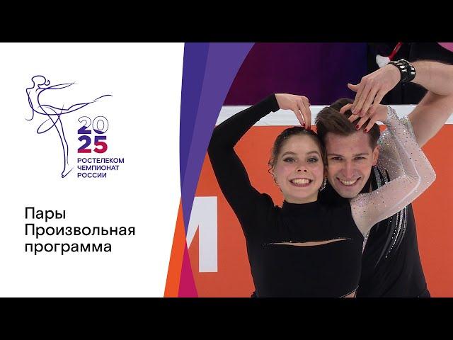 Пары. Произвольная программа. Чемпионат России по фигурному катанию 2025