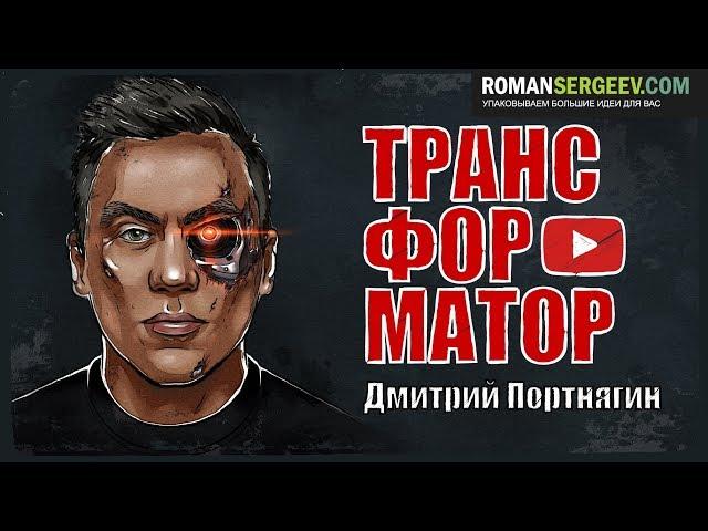 «Трансформатор». Дмитрий Портнягин | Саммари ®