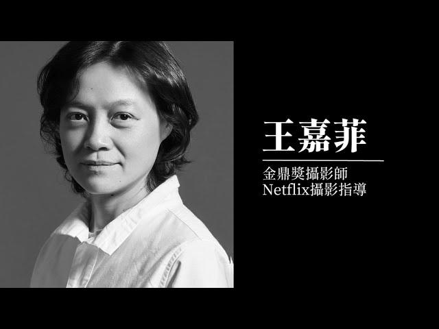 高點‧人物 頂尖女攝影師狂躁到沈穩的過程---王嘉菲