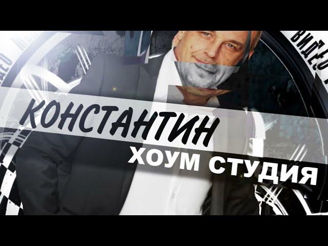 ХОУМ СТУДИЯ КОНСТАНТИН - РЕКЛАМА