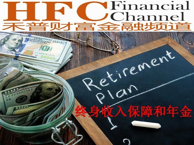 (44) 终身收入保障 1： 年金 ( Annuity )