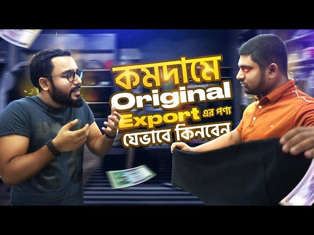 নিউমার্কেট বা লোকাল মার্কেট থেকে EXPORT Qualityর শার্ট এবং প্যান্ট যেভাবে কিনবেন। Street Shopping BD