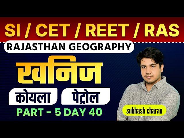 Rajasthan Geography || भूगोल || खनिज  संसाधन || Part - 5 || दिन - 40 वां || By Subhash Charan Sir