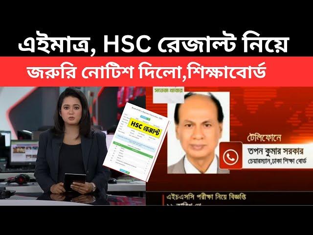 এইমাত্র, HSC 2024 রেজাল্ট নিয়ে জরুরি নোটিশ দিলো,শিক্ষাবোর্ড | hsc 2024 notice | hsc 2024 update news