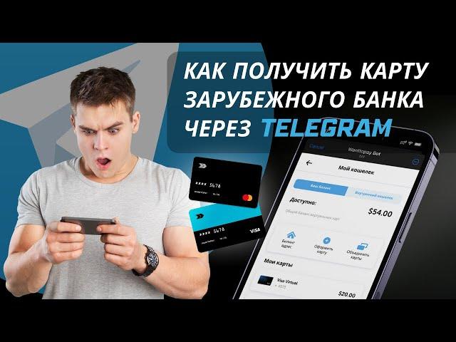 КАК ПОЛУЧИТЬ ЗАРУБЕЖНУЮ КАРТУ ОНЛАЙН ЗА ПАРУ МИНУТ?