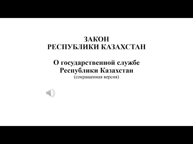 Закон РК "О государственной службе Республики Казахстан" краткая версия