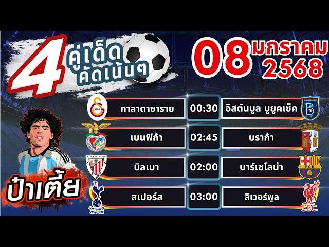 วิเคราะห์บอลวันนี้ ทีเด็ดบอลวันนี้ บอลเต็ง บอลสเต็ป  [ วันที่ 08 มกราคม 2568  ]