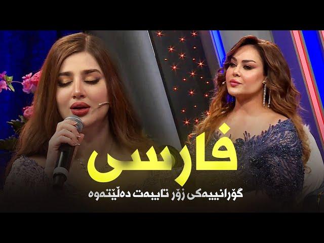 Samira Karzan - Farsi | گۆرانییەکی فارسی زۆر تایبەت دەڵێتەوە