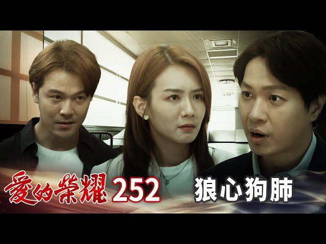 愛的榮耀 EP252 狼心狗肺｜Glory of Love