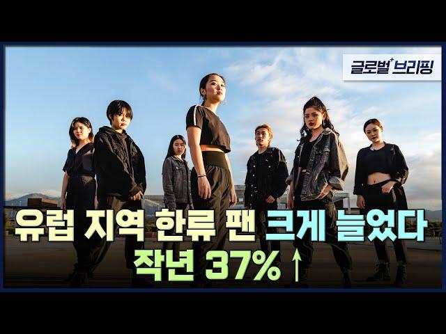 유럽 지역 한류 팬 크게 늘었다…작년 37%↑ [글로벌브리핑] / EBS뉴스 2023. 03. 10