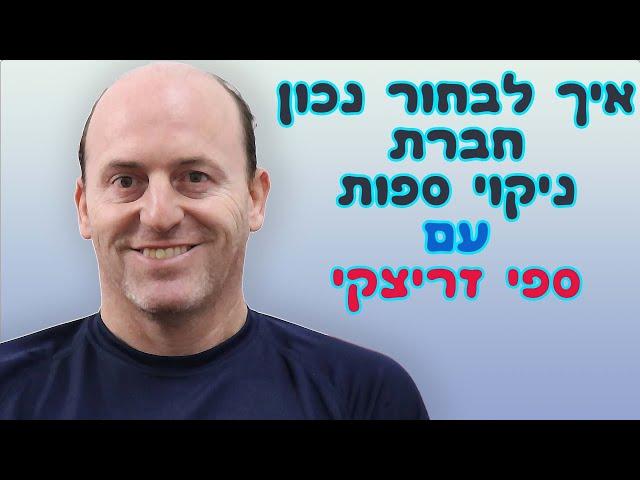 איך לבחור נכון חברת ניקיון ספות | עם ספי זריצקי | קלינטק