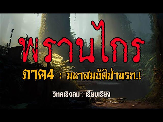 พรานไกร.! ภาค 4  (ตอน มหาสมบัติป่านรก! ) คลิปเดียวจบ