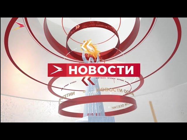 Начало "Новостей" (Осетия-Ирыстон, 04.10.2023, 21:00)