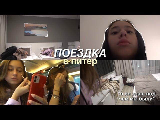 поездка в питер с классом !!! | три *сумасшедших* дня 