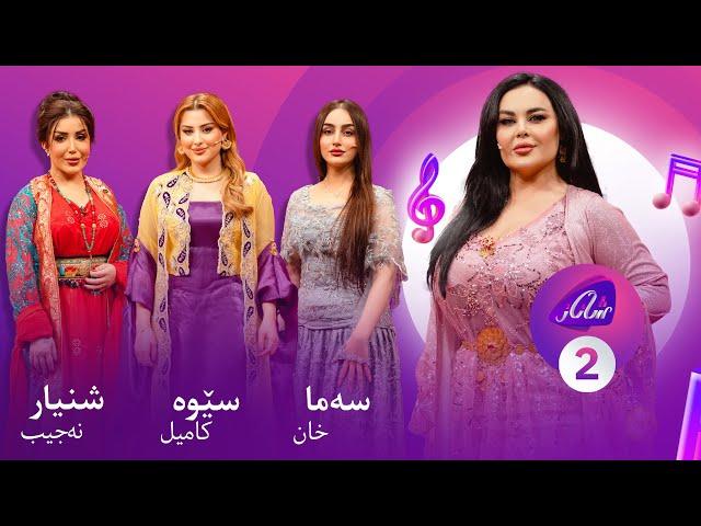 Shanaz Warzi 3 - Alqay 2 | لەگەڵ سێوە کامیل و سەما خان و شنیار نەجیب