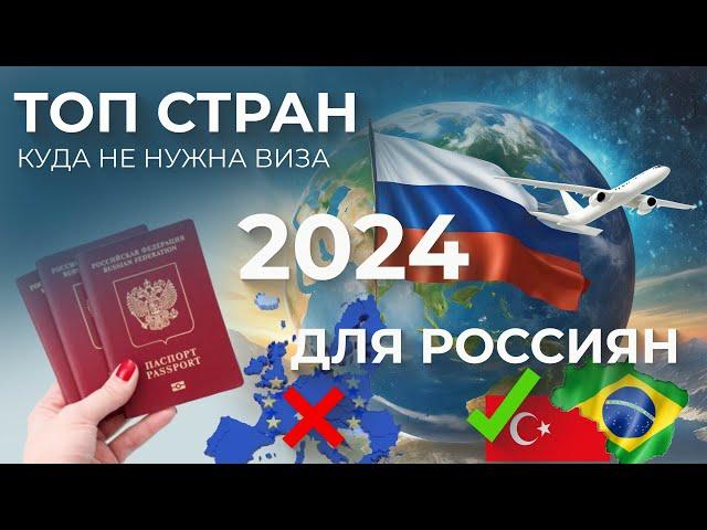 ТОП 24 СТРАНЫ КУДА НЕ НУЖНА ВИЗА РОССИЯНАМ В 2024 ГОДУ