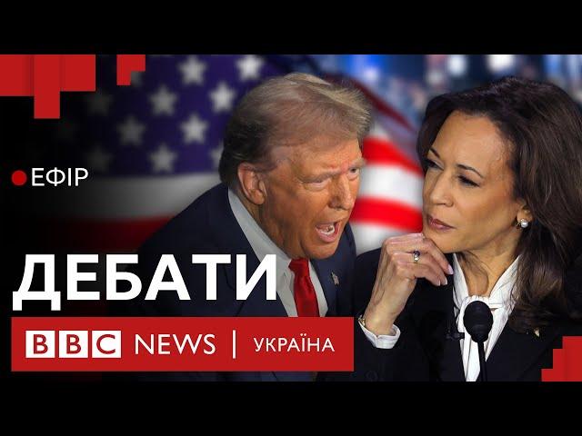 Що Гарріс і Трамп сказали про завершення війни в Україні| Ефір ВВС