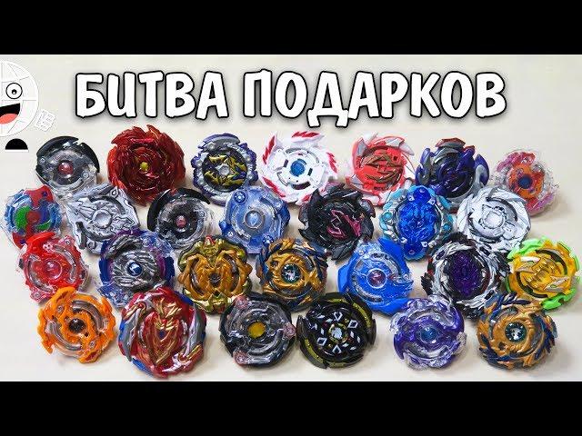 БЕЙБЛЕЙД БИТВЫ! Сборки от подписчиков ПОДАРКИ с турнира beyblade burst