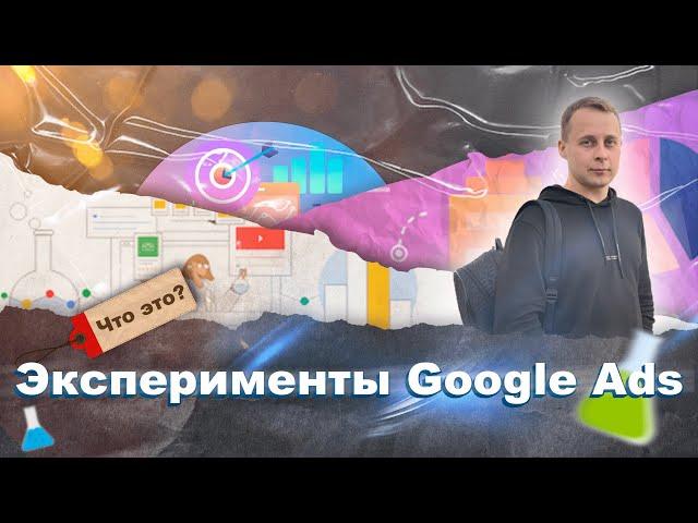 Скрытые функции Google Ads о которых мало кто знает. Эксперименты в Google Ads.