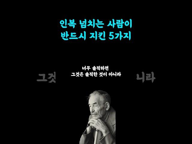 인복이 차고 넘친 사람이 반드시 지켰던 5가지 #지혜나무