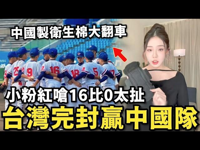 完封中國隊！台灣棒球又贏了…小粉紅痛嗆：16比0太扯，中國製衛生棉大翻車，大陸人瘋搶香港…日本衛生巾！