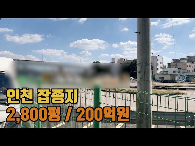 인천 잡종지 물류창고부지추천 2,800평대 토지매매 / 200억원