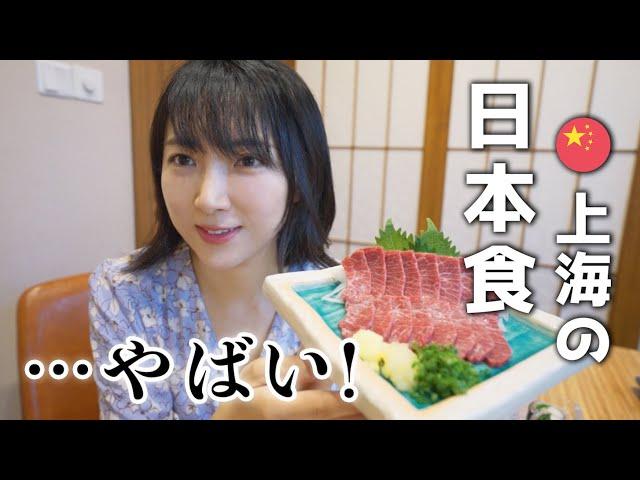 上海の日本食はやばい...!