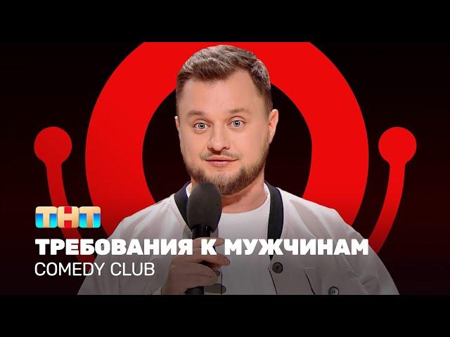 Comedy Club: Требования к мужчинам | Иван Половинкин @ComedyClubRussia