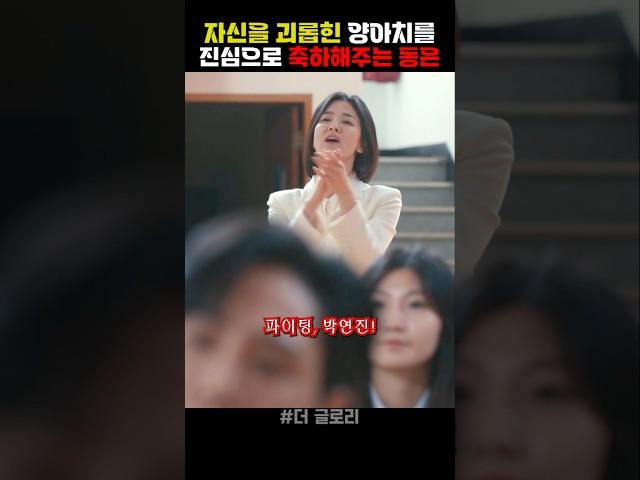 자신을 괴롭힌 양아치를 진심으로 축하해주는 동은