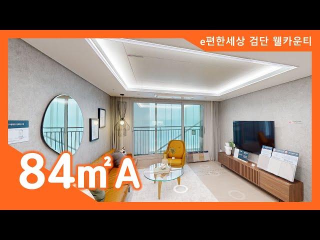 e편한세상 검단 웰카운티 84㎡A타입 모델하우스(견본주택)세대 내부 영상