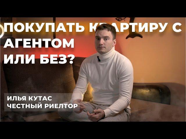 ПОКУПАТЬ КВАРТИРУ С АГЕНТОМ ИЛИ БЕЗ? | Честный риелтор