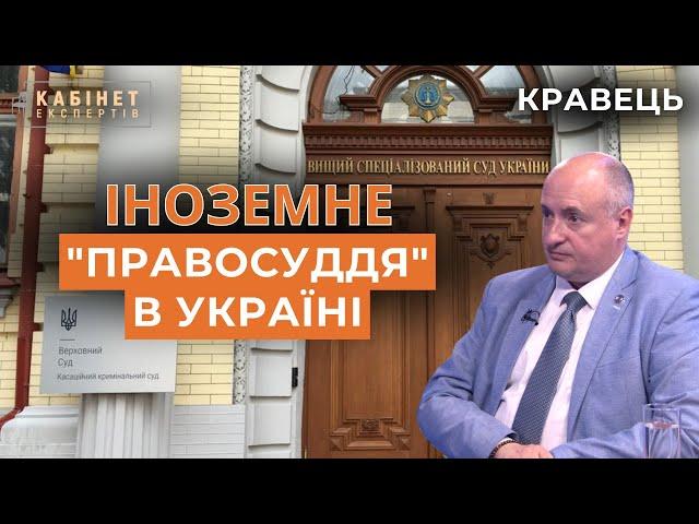 Як іноземці керують правосуддям в Україні. Санкції проти українців. Адвокат Кравець у #ке