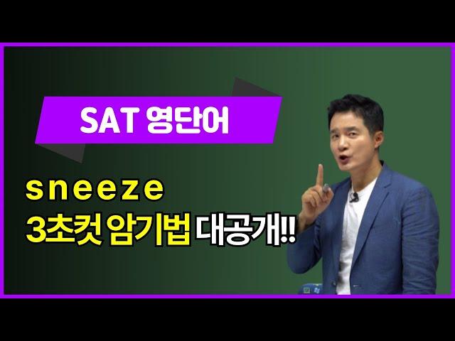 sneeze, 이렇게 외우면 3초 컷!