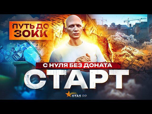 ПУТЬ ДО 30КК на GTA 5 RP BURTON - СТАРТ ИГРЫ С НУЛЯ И БЕЗ ДОНАТА!